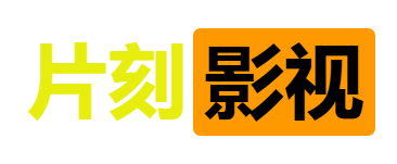 片刻TV-热门高分影视