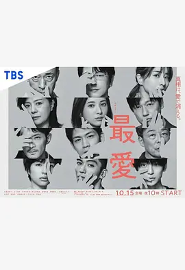《最爱》2021 全10集 蓝光1080P 日语中字 夸克在线观看 极致虐恋与悬疑交织的《最爱》情感风暴