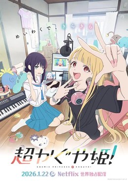 《超时空辉夜姬！》 · 月读 · 2026蓝光1080P未删减版 · 花江夏树入野自由奇幻配音 · 超时空辉耀姬完整版资源