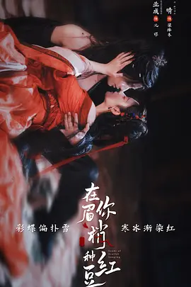 《在你眉梢种红豆 (2026)》《在你眉梢种红豆》迅雷网盘下载资源《在你眉梢种红豆》1080P超清未删减版在线观看《在你眉梢种红豆 (2026)》