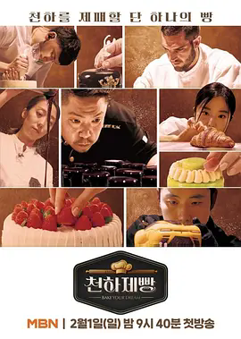 《天下面包: 烘焙你梦》全集在线观看！超清未删减版《天下面包: 烘焙你梦》资源，韩国面包名匠VS世界烘焙大师的生存大战！