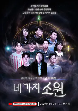 《四个愿望》沉浸式情感盛宴：超清1080P未删减版《四个愿望》韩综全集在线观看，体验极致真人秀故事