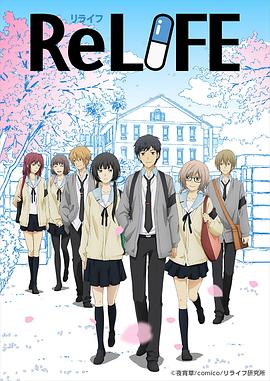 《重生计划 ReLIFE》 - 超清未删减版 - 全13集 - OVA - 完结篇