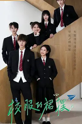 《校服的裙摆》在线观看《校服的裙摆》全集高清资源，谢彬彬张昕懿青春追梦故事