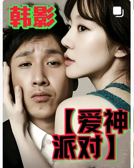 《爱神派对》立即观看！《爱神派对》无删减全集HD中字在线播放资源，韩国年末巨制高分伦理电影