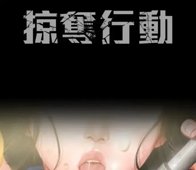 《掠夺行动》韩漫全集在线观看！七年前被兄弟抛弃，如今王者归来复仇燃爆了！《掠夺行动》高清资源免费看！