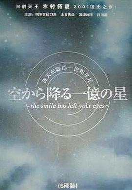 《从天而降的一亿颗星星》 - 木村拓哉悬疑爱情 - 豆瓣8 - 3高分 - 未删减版全集