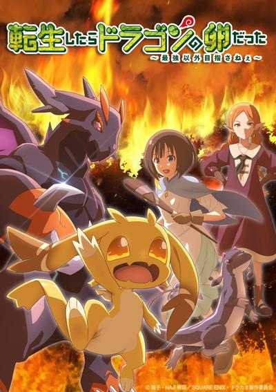 《转生之后的我变成了龙蛋》完整版资源在线观看 1080P超清未删减版《转生之后的我变成了龙蛋》夸克网盘下载