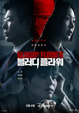 《死亡之花 블러디 플라워》《死亡之花》1080P超清未删减版：血色绽放的惊悚史诗，《死亡之花》在线观看完整版资源《死亡之花 블러디 플라워》