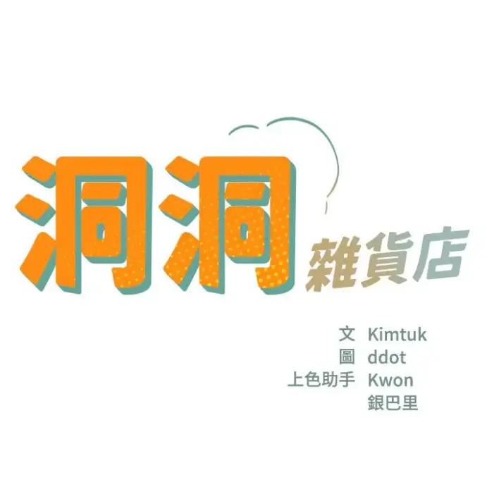 《洞洞杂货店漫画免费看入口》《洞洞杂货店》漫画全集哪里能看？《洞洞杂货店》完整版高清资源在线观看入口《洞洞杂货店漫画免费看入口》