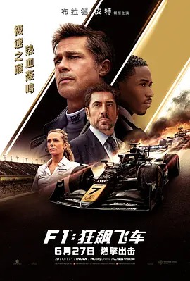 《F1：狂飙飞车》布拉德·皮特主演！豆瓣高分赛车电影《F1：狂飙飞车》超清完整版资源在线观看，燃爆你的肾上腺素！