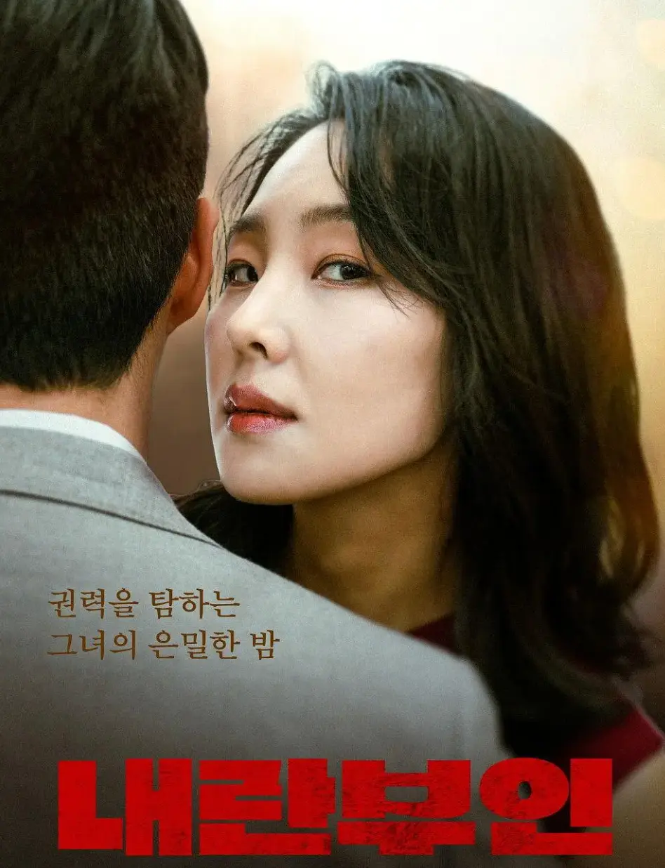 《内乱夫人》孙艺珍颠覆性演绎！《内乱夫人》第一夫人亲手将总统丈夫送入深渊，韩国现实题材电影完整版资源在线观看