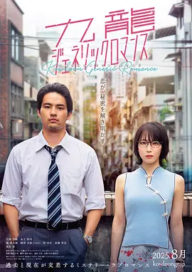 《九龙大众浪漫》超清未删减版！吉冈里帆水上恒司主演，这张照片揭开惊天秘密！《九龙大众浪漫》完整版资源在线观看！