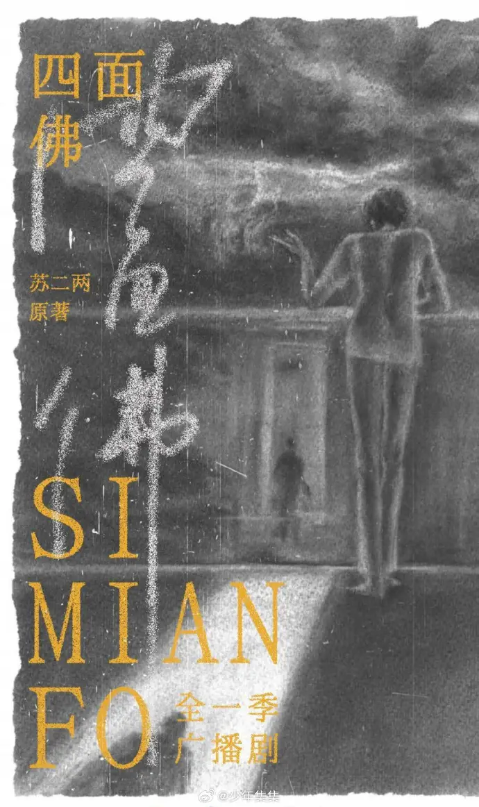 《四面佛》 · 超清全集 · 无删减版 · 在线听 · 免费下载