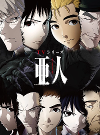 《亚人》 | 配音 | 宫野真守 | 细谷佳正 | 樱井孝宏