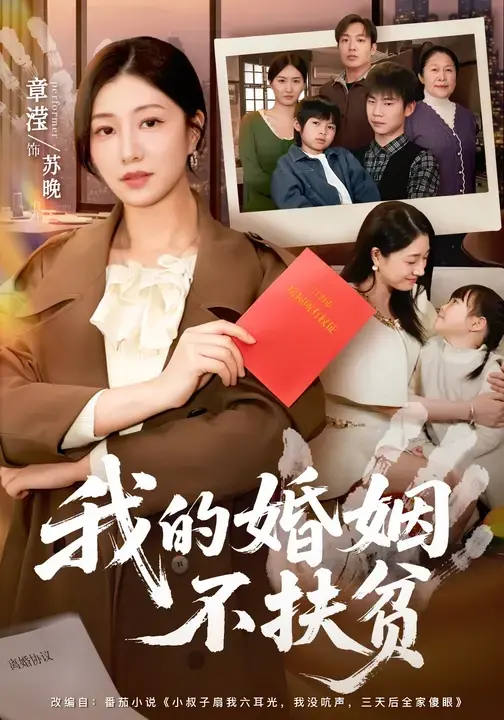 《我的婚姻不扶贫》情感风暴！章滢王晔倾情演绎婚姻真相，1080P超清未删减版百度网盘资源下载《我的婚姻不扶贫》