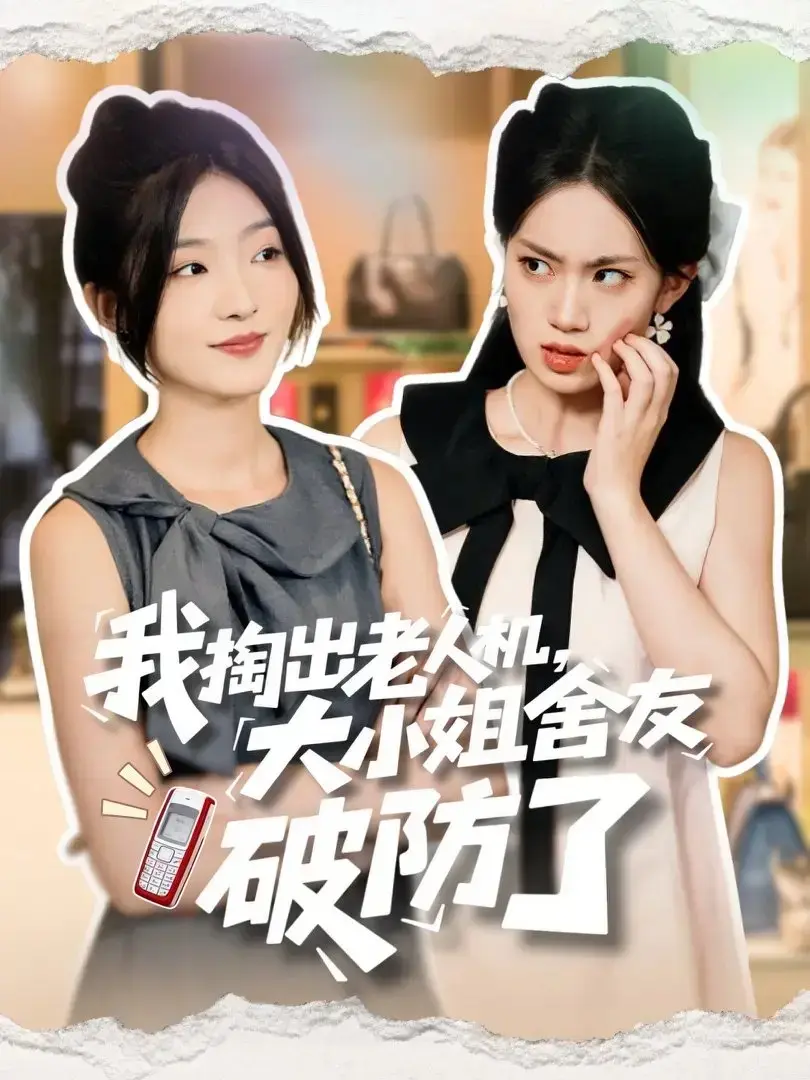 《我掏出老人机大小姐舍友破防了》 · 全66集未删减版 · 牛静捷杨震主演 · 校园奇妙邂逅高能上演 · 百度网盘资源