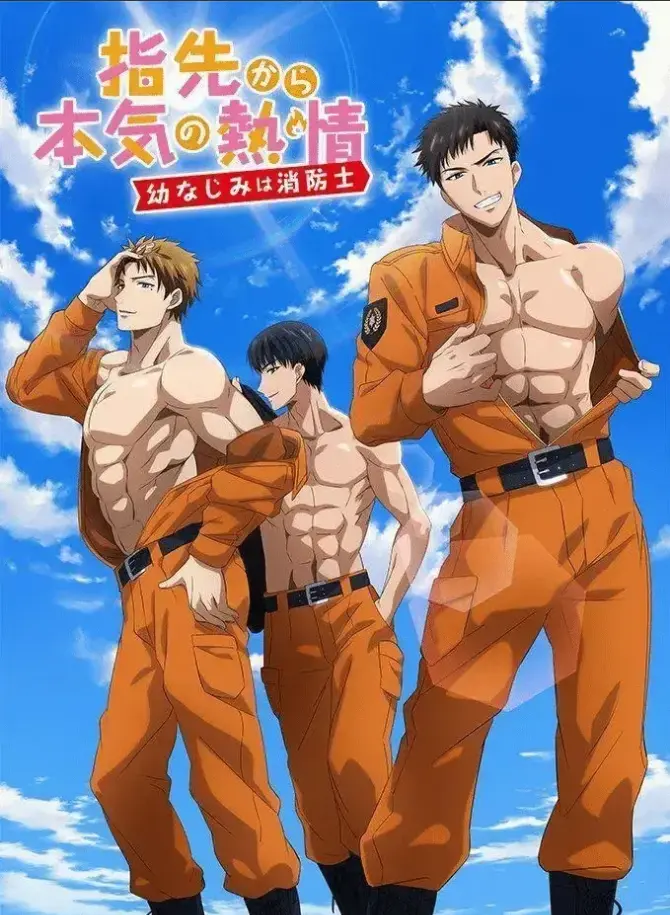 《我的青梅竹马是消防员》炽焰与柔情的交织物语，《我的青梅竹马是消防员》1080P超清画质完整版，沉浸式体验那段被火光点亮的青春悸动