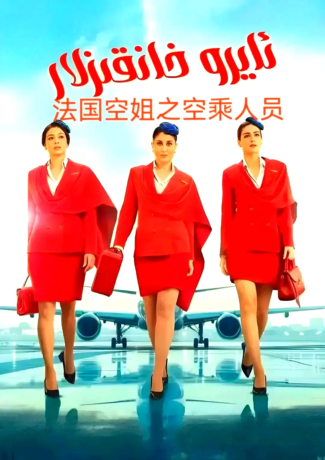 《法国空乘 3/空中小姐/不雅空乘》《法国空乘3》云端情缘的华丽诗篇，《法国空乘3》超清未删减版，沉浸式体验空乘人员的浪漫与成长《法国空乘 3/空中小姐/不雅空乘》