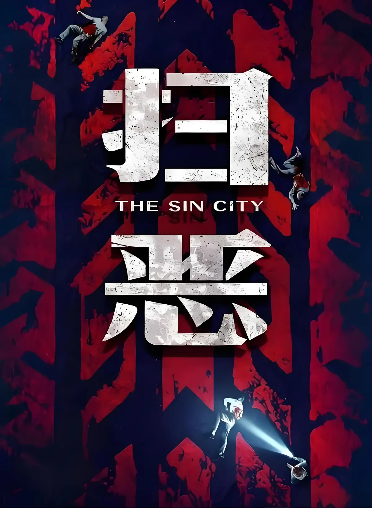 《扫恶》超清未删减版资源下载 | 2026犯罪动作大片《扫恶》百度网盘/夸克/迅雷多通道完整版获取