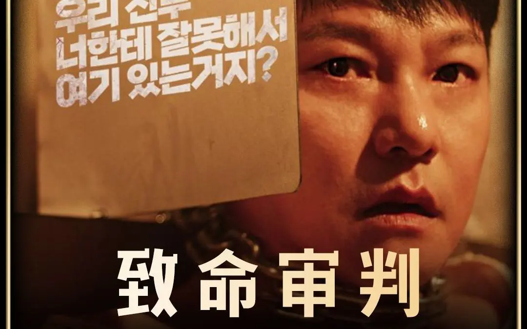 《致命审判》 - 韩版电锯惊魂 - 2024韩国惊悚神作 - 1080P超清未删减版 - 百度云