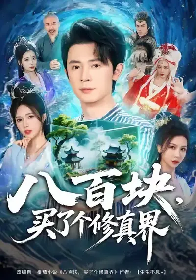 《八百块，买了个修真界》完整版资源哪里找？《八百块，买了个修真界》80集未删减版高清资源在线观看与网盘下载