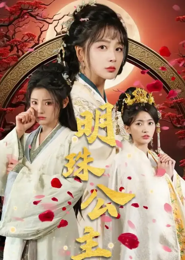 《明珠公主》立即观看！56集完整版《明珠公主》短剧百度网盘/夸克网盘高清资源免费下载播放