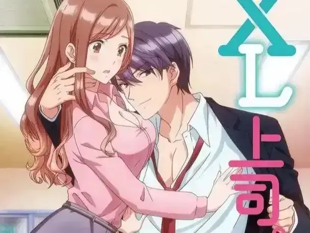 《XL 上司》迅雷网盘下载资源｜《XL 上司》超清未删减版全集百度网盘资源在线观看