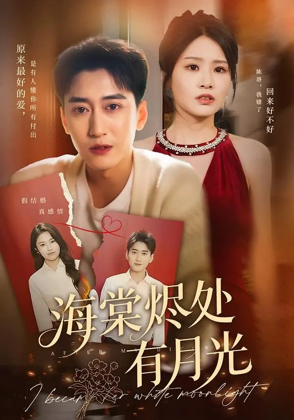 《海棠烬处有月光》凄美画卷全览！70集古风虐恋高清完整版，沉浸式体验《海棠烬处有月光》的宿命悲歌与月光情殇