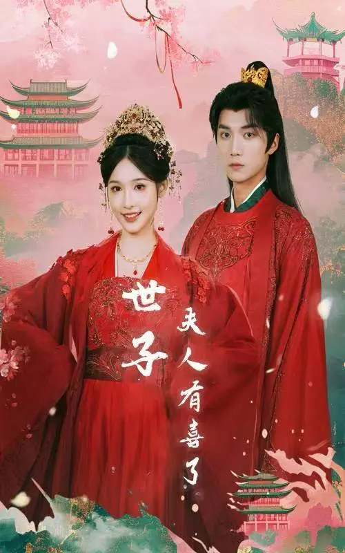 《世子有喜了&金枝缠梦》全集资源！这剧情太上头了，一口气追完56集！《世子有喜了&金枝缠梦》1080P超清未删减版，网盘资源免费看！