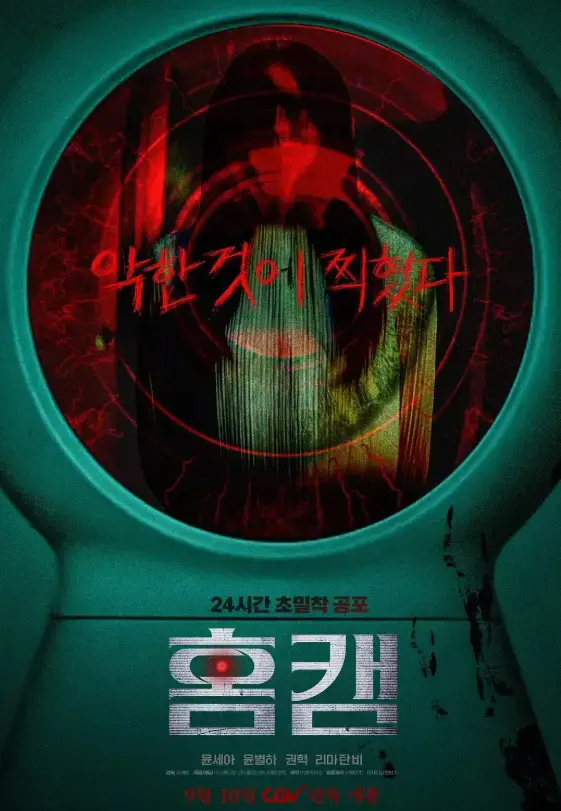 《家用摄像头》完整版资源哪里找？《家用摄像头》HD高清未删减中文版如何在线观看？