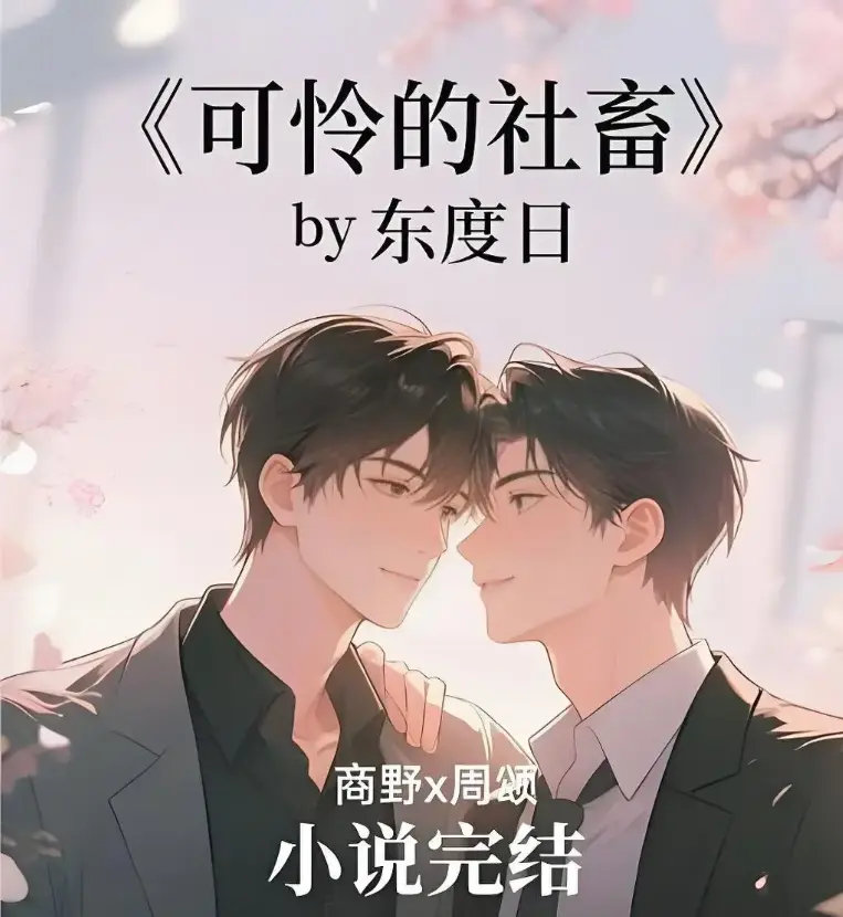 《可怜的社畜》4K高清未删减版全本精校TXT资源下载_《可怜的社畜》完整版在线阅读