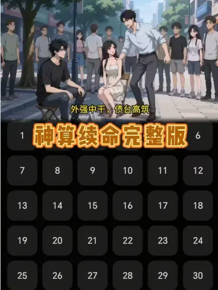 《神算续命》全集高清完整版资源下载-《神算续命》百度网盘/UC网盘/夸克网盘多平台未删减版免费看