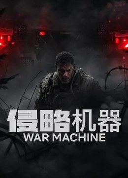 《侵略机器》震撼来袭！立即下载《侵略机器》1080P超清资源，阿兰·里奇森硬核对抗未知威胁