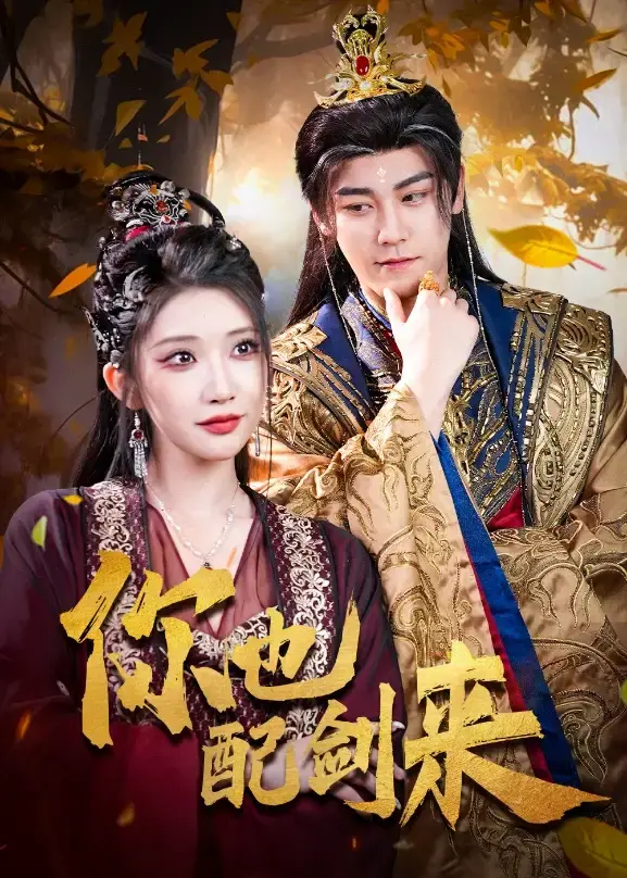 《你也配剑来》完整版资源在哪看？《你也配剑来》61集超清未删减版百度网盘/夸克网盘免费下载资源