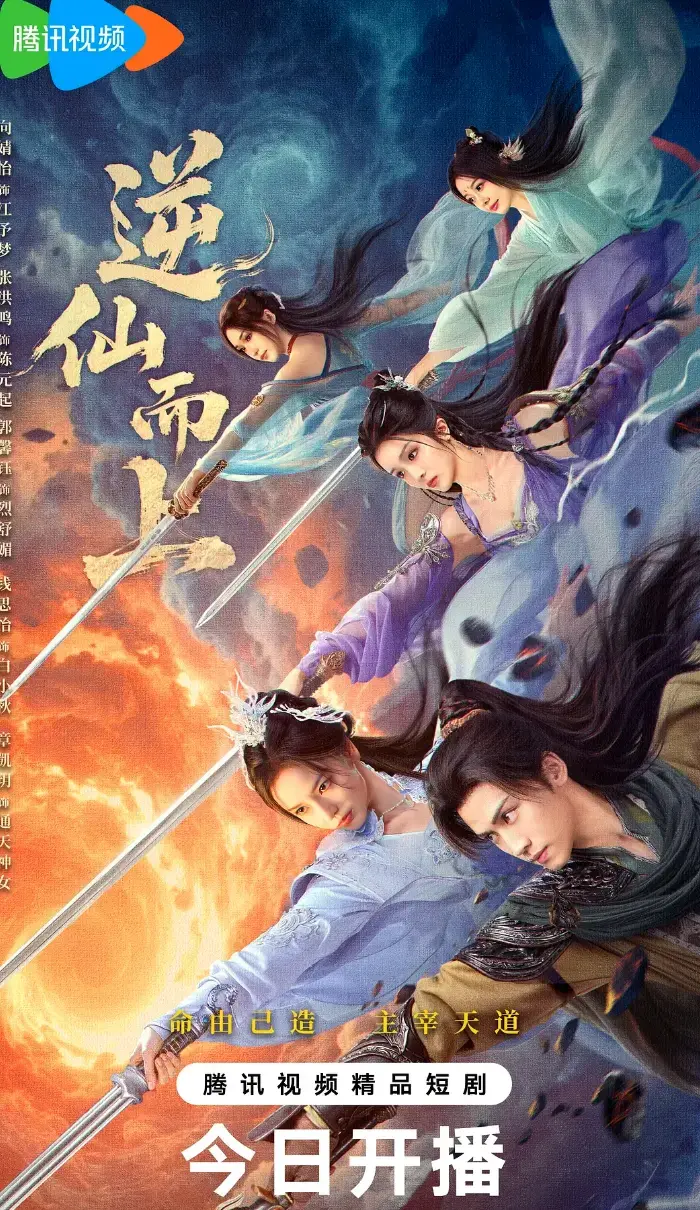 《古装仙侠短剧》《逆仙小队》全25集完整版-1080P超清画质-《逆仙小队》寒门书生逆天改命，集结伙伴挑战天道，腾讯视频同步上线资源《古装仙侠短剧》