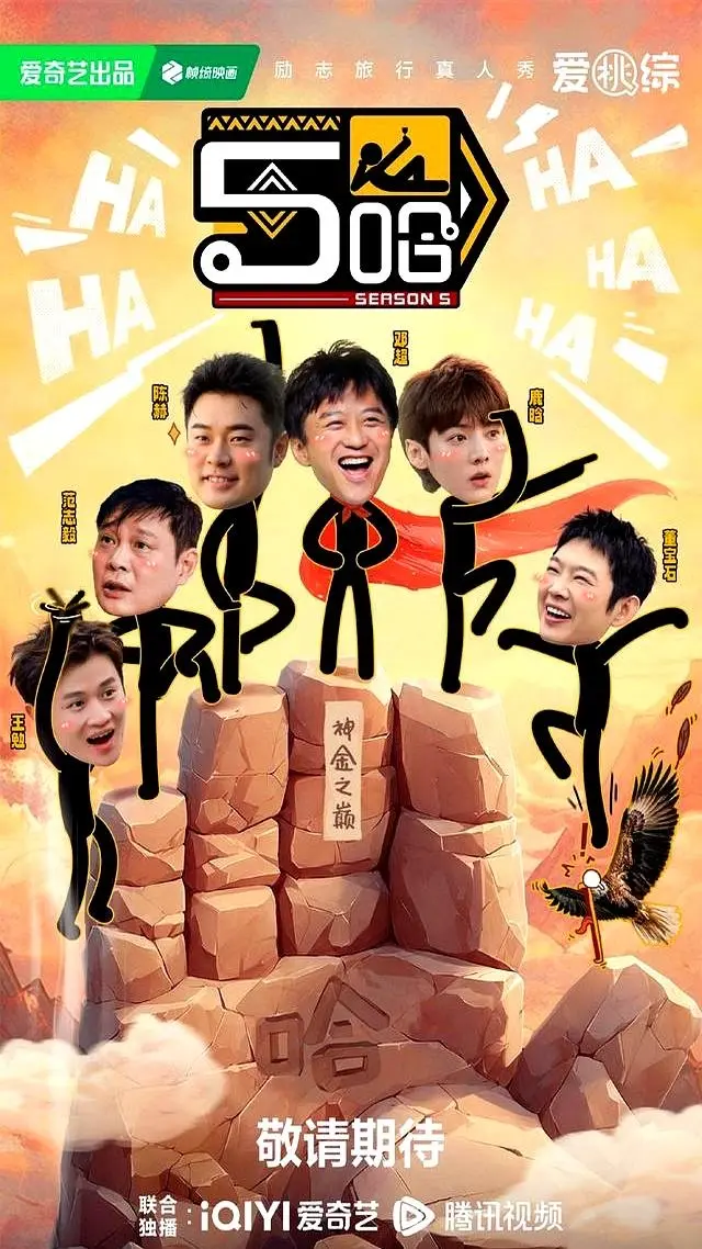 《哈哈哈哈哈》《哈哈哈哈哈》第五季全集哪里能看？《五哈》高清完整版资源在线观看与网盘下载指南《哈哈哈哈哈》