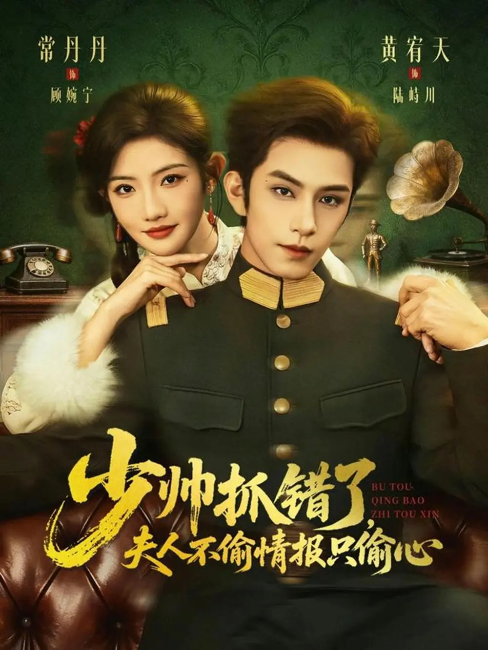 《少帅抓错了，夫人不偷情报只偷心》 ｜ 66集全集 ｜ 高清未删减版 ｜ 黄宥天常丹丹主演 ｜ 网盘资源免费播放