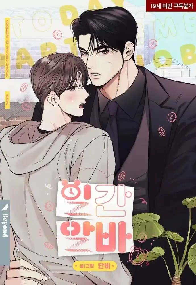 《一日兼职｜日常兼职》《一日兼职｜日常兼职》第二季华丽回归！高清无删减版《日常兼职》漫画全集，沉浸式体验霸总与打工仔的爆笑日常《一日兼职｜日常兼职》