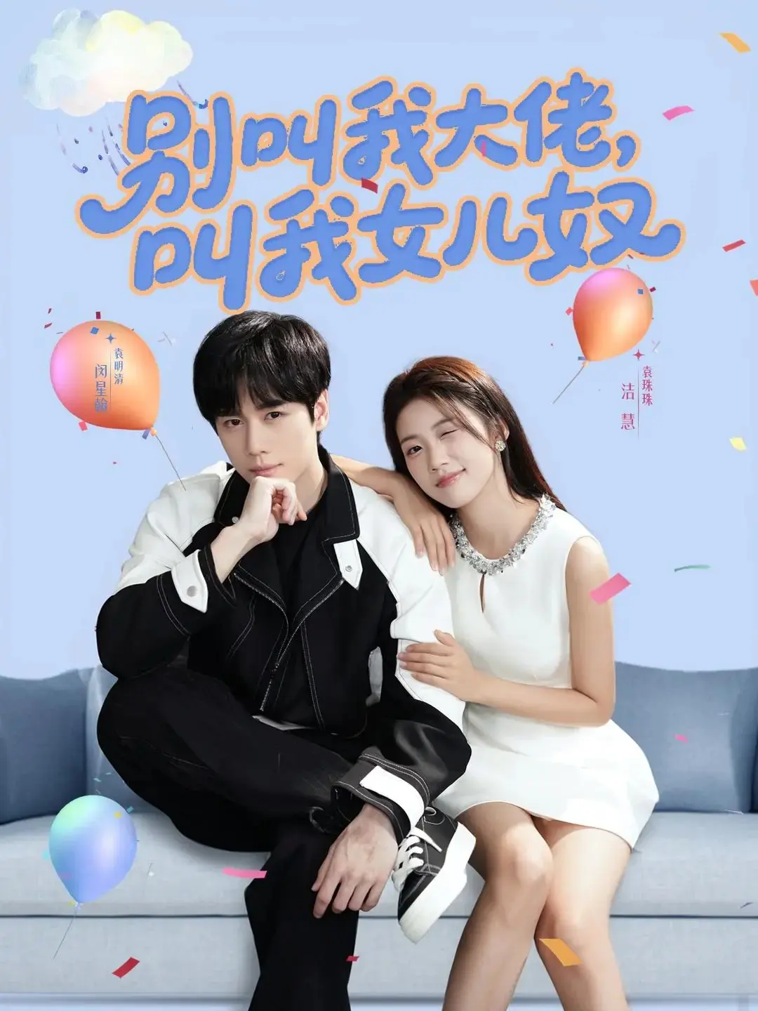 《别叫我大佬，叫我女儿奴》79集完整版资源下载《别叫我大佬，叫我女儿奴》高清未删减版迅雷网盘/夸克网盘/百度网盘免费观看播放