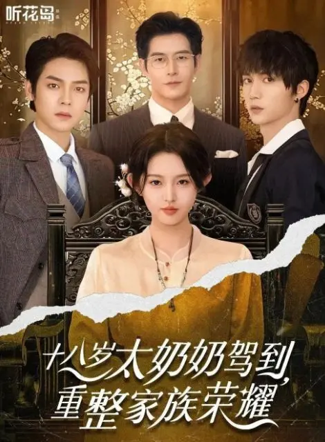 《十八岁太奶奶驾到重整家族荣耀》4K高清未删减版全集资源《十八岁太奶奶驾到重整家族荣耀》1080P超清完整版在线观看-迅雷网盘播放下载资源