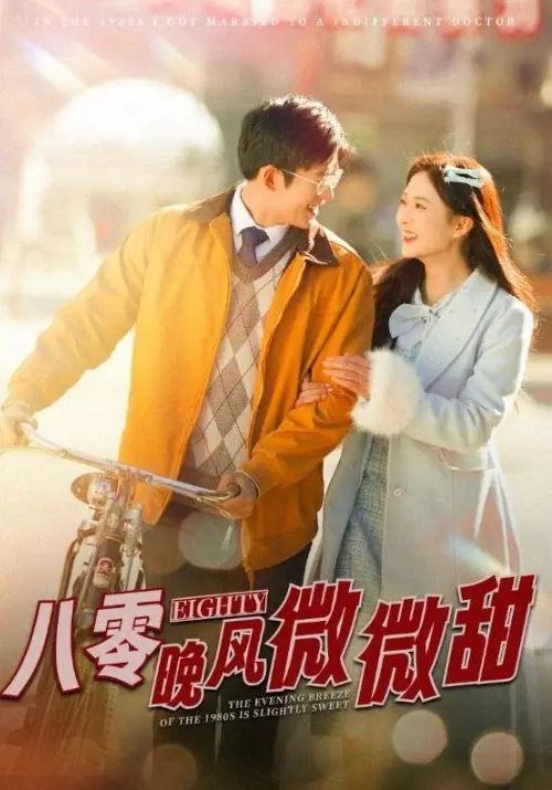 《八零晚风微微甜》完整版资源哪里找？《八零晚风微微甜》81集全集高清资源百度网盘夸克网盘免费下载
