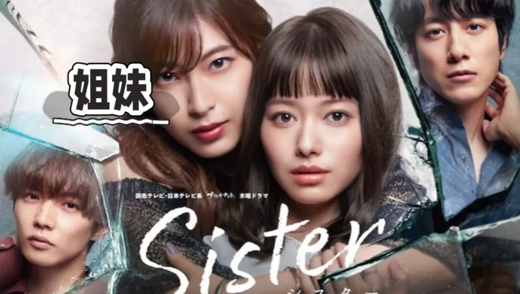 《姐妹》高清资源哪里找？《姐妹》未删减版网盘下载完整版在线观看