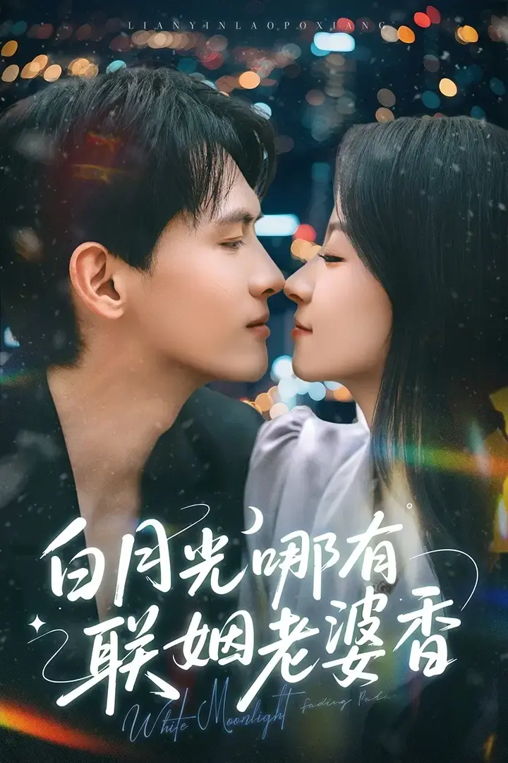 《白月光哪有联姻老婆香》上头了！霍彻孟时初先婚后爱太上头！《白月光哪有联姻老婆香》79集全集夸克网盘资源速存！