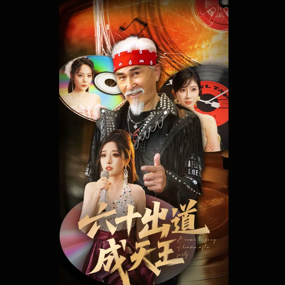 《六十出道成天王》1-90集全集完整版资源下载，《六十出道成天王》百度网盘/UC网盘/夸克网盘高清未删减版免费观看