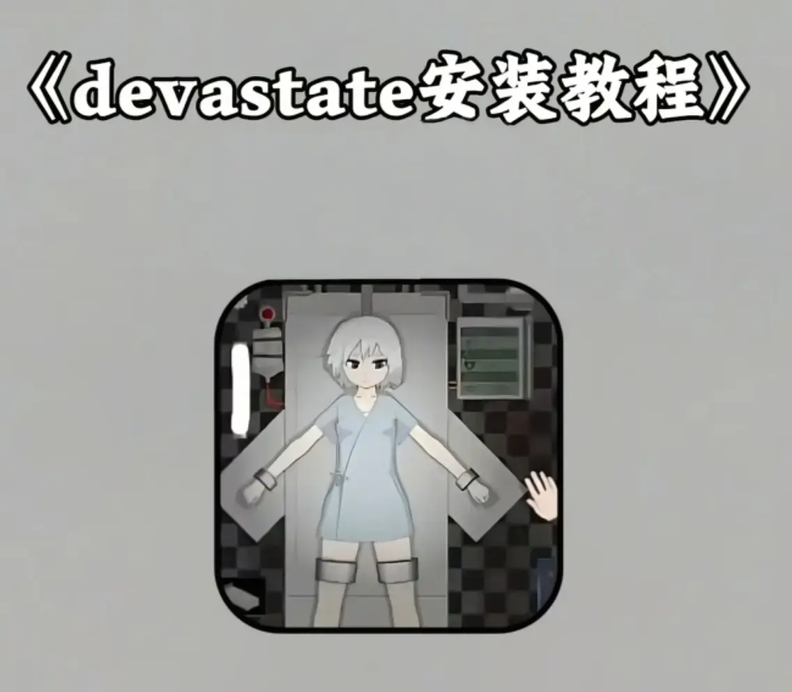 《devastate》无限金币破解版下载-《devastate》全版本安装包免费获取-高清资源网盘播放