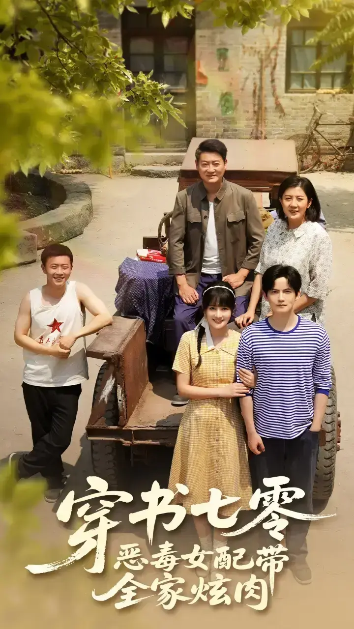 《穿书七零恶毒女配带全家炫肉》4K高清未删减版全集资源：《穿书七零恶毒女配带全家炫肉》1080P超清完整版在线观看