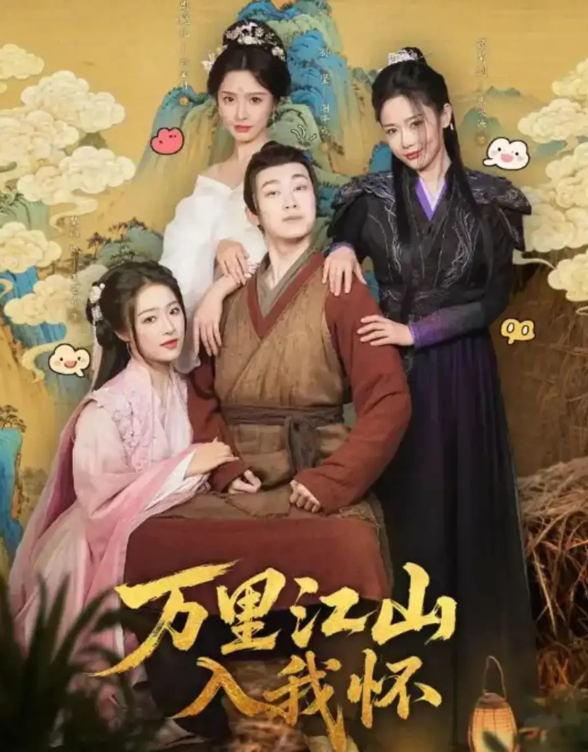 《万里江山入我怀》全集资源！熬夜追完《万里江山入我怀》74集，刘金妍张欣源主演短剧，1080P高清无广告在线看！