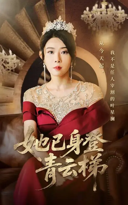 《她已身登青云梯》《她已身登青云梯》全集完整版无删减版免费观看在线观看高清4K超清流畅播放_全70集_崔谱元&千婵主演_夸克/迅雷网盘资源免费下载分享_她发现自己只是一个替身《她已身登青云梯》