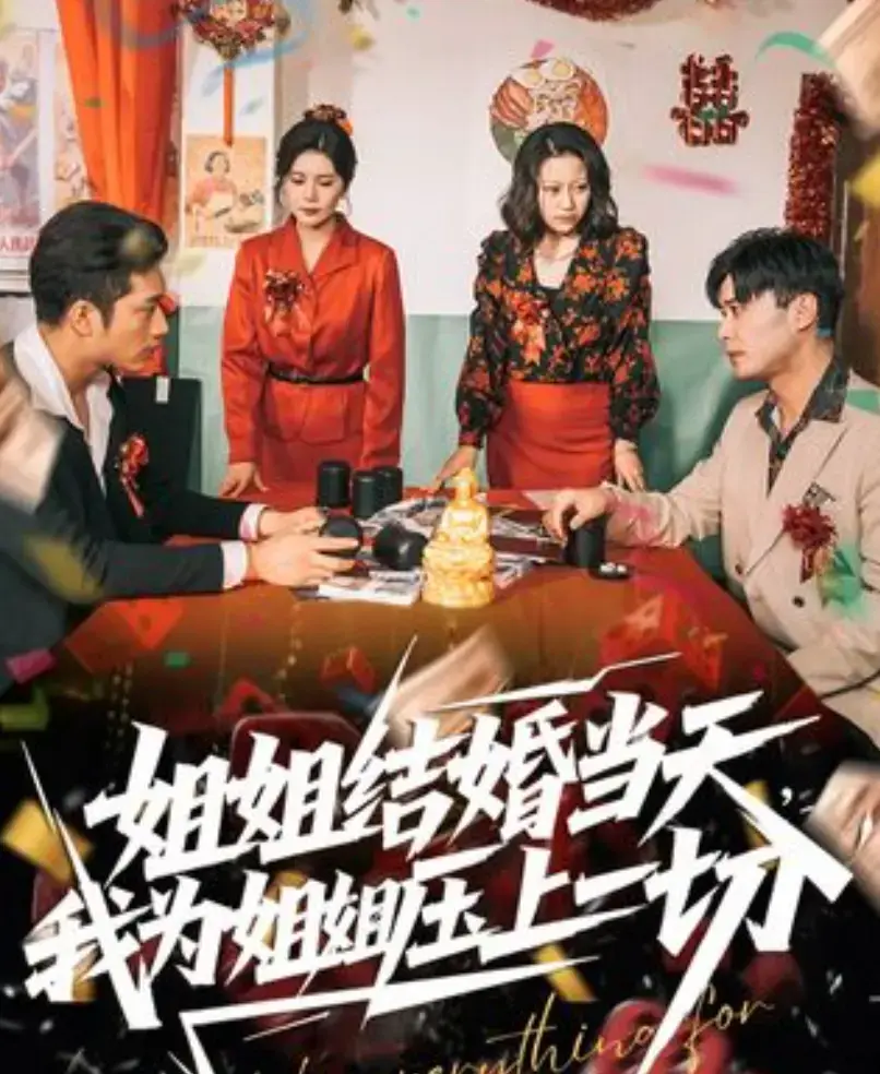 《姐姐结婚当天，我为姐姐压上一切》1080P超清完整版资源下载，《姐姐结婚当天，我为姐姐压上一切》百度网盘/迅雷网盘播放下载资源全集